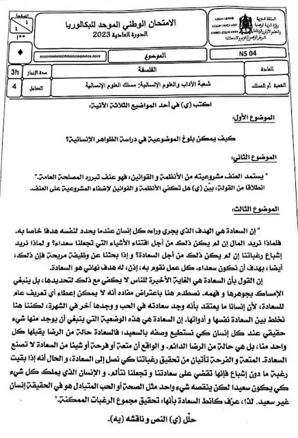 امتحان الفلسفة - بكالوريا 20231